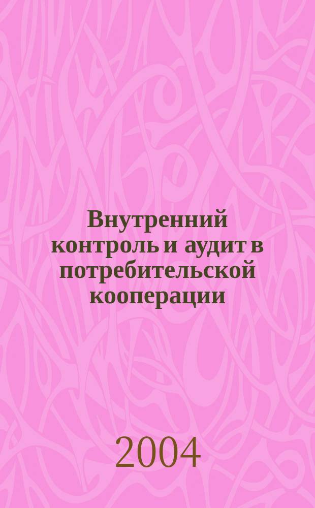 Внутренний контроль и аудит в потребительской кооперации : Автореф. дис. на соиск. учен. степ. к.э.н. : Спец. 08.00.12