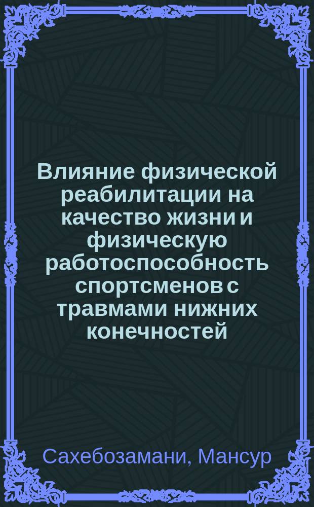 Влияние физической реабилитации на качество жизни и физическую работоспособность спортсменов с травмами нижних конечностей : Автореф. дис. на соиск. учен. степ. к.п.н. : Спец. 13.00.04 : Спец. 14.00.51