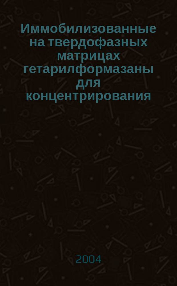 Иммобилизованные на твердофазных матрицах гетарилформазаны для концентрирования, разделения и определения металлов : Автореф. дис. на соиск. учен. степ. к.х.н. : Спец. 02.00.01