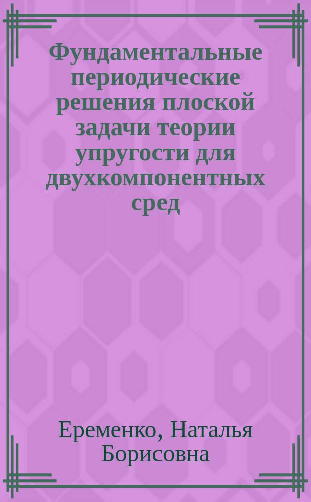 Фундаментальные периодические решения плоской задачи теории упругости для двухкомпонентных сред : Автореф. дис. на соиск. учен. степ. к.ф.-м.н. : Спец. 01.02.04