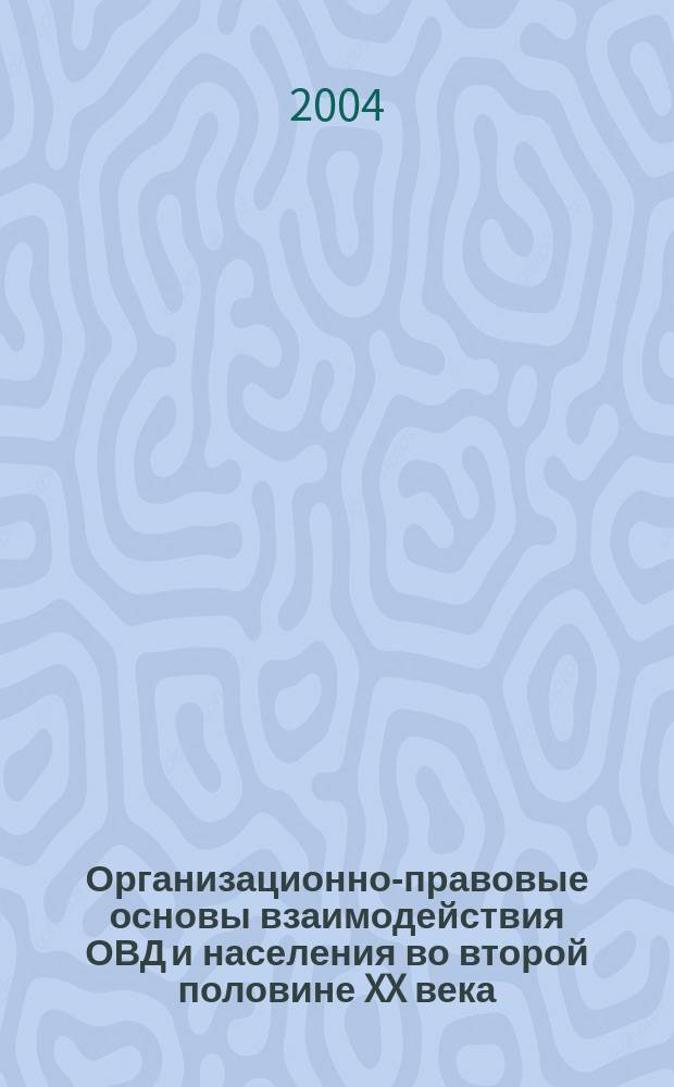 Организационно-правовые основы взаимодействия ОВД и населения во второй половине XX века (историко-правовое исследование) : Автореф. дис. на соиск. учен. степ. к.ю.н. : Спец. 12.00.01