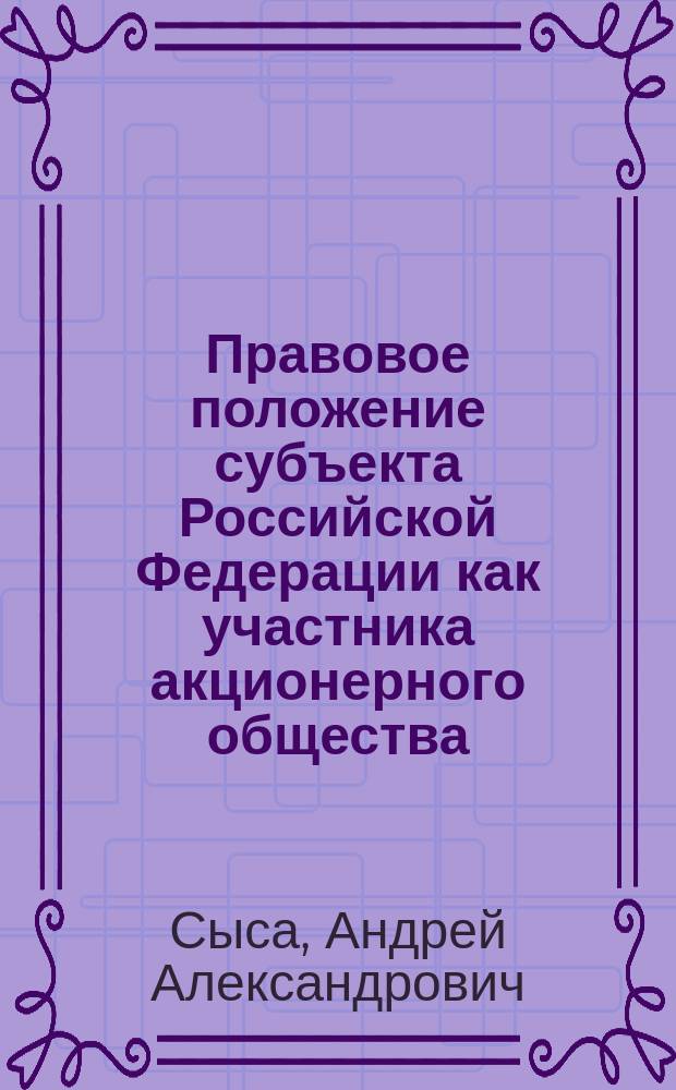 Правовое положение субъекта Российской Федерации как участника акционерного общества : Автореф. дис. на соиск. учен. степ. к.ю.н. : Спец. 12.00.03