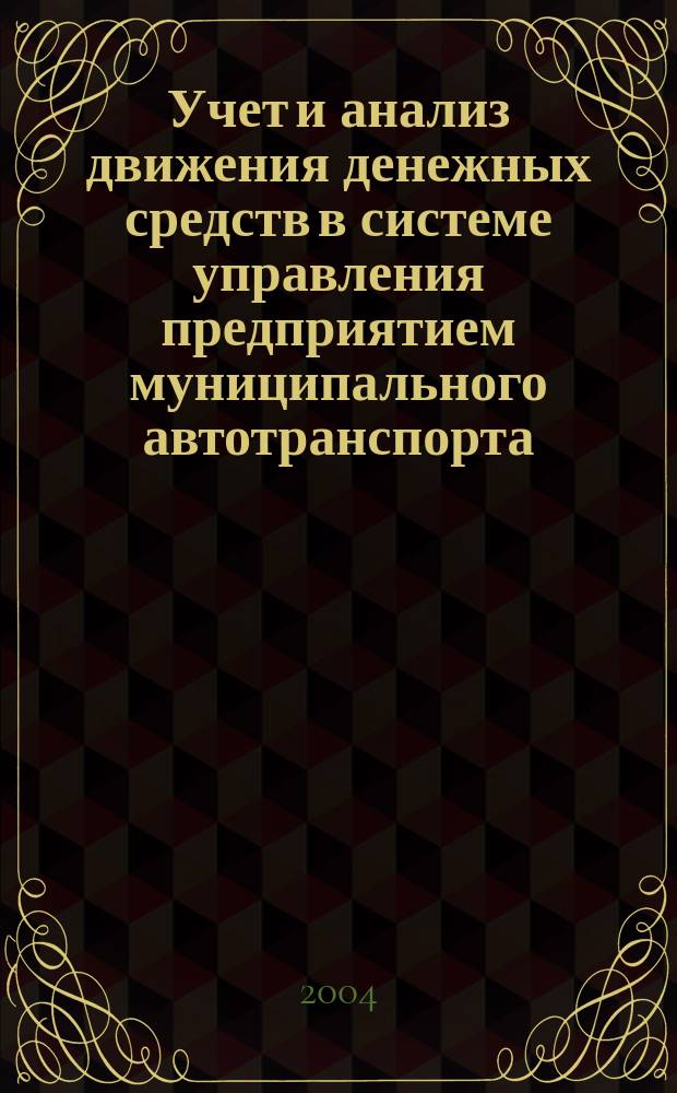 Учет и анализ движения денежных средств в системе управления предприятием муниципального автотранспорта : Автореф. дис. на соиск. учен. степ. к.э.н. : Спец. 08.00.12