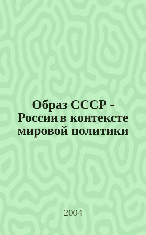Образ СССР - России в контексте мировой политики (по работам Збигнева Бжезинского второй половины XX в.) : Автореф. дис. на соиск. учен. степ. к.полит.н. : Спец. 23.00.01