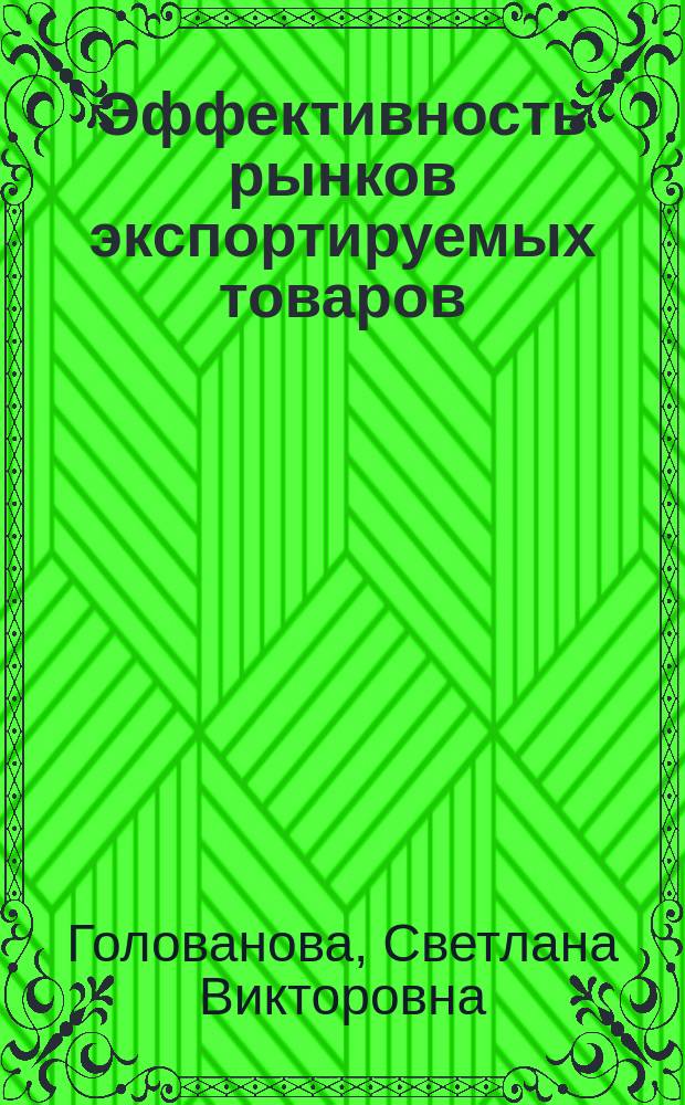 Эффективность рынков экспортируемых товаров : (На прим. рынков нефти и нефтепродуктов России) : Автореф. дис. на соиск. учен. степ. к.э.н. : Спец. 08.00.01