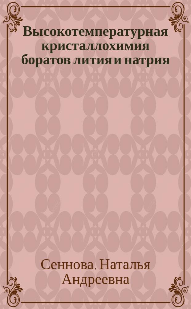 Высокотемпературная кристаллохимия боратов лития и натрия : Автореф. дис. на соиск. учен. степ. к.г.-м.н. : Спец. 25.00.05
