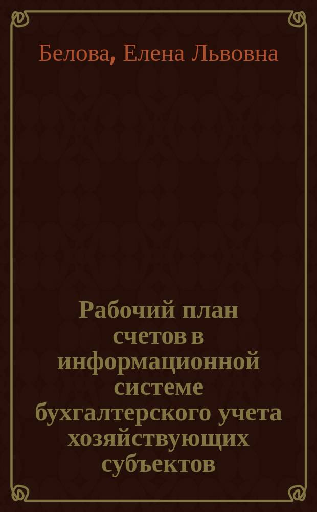 Рабочий план счетов в информационной системе бухгалтерского учета хозяйствующих субъектов : Автореф. дис. на соиск. учен. степ. к.э.н. : Спец. 08.00.12