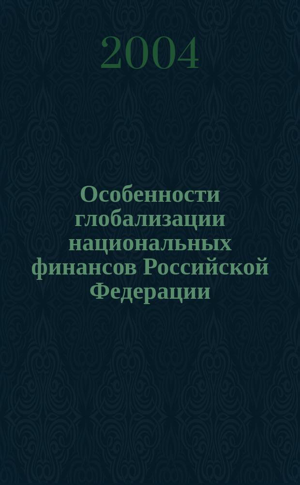 Особенности глобализации национальных финансов Российской Федерации : Автореф. дис. на соиск. учен. степ. к.э.н. : Спец. 08.00.10