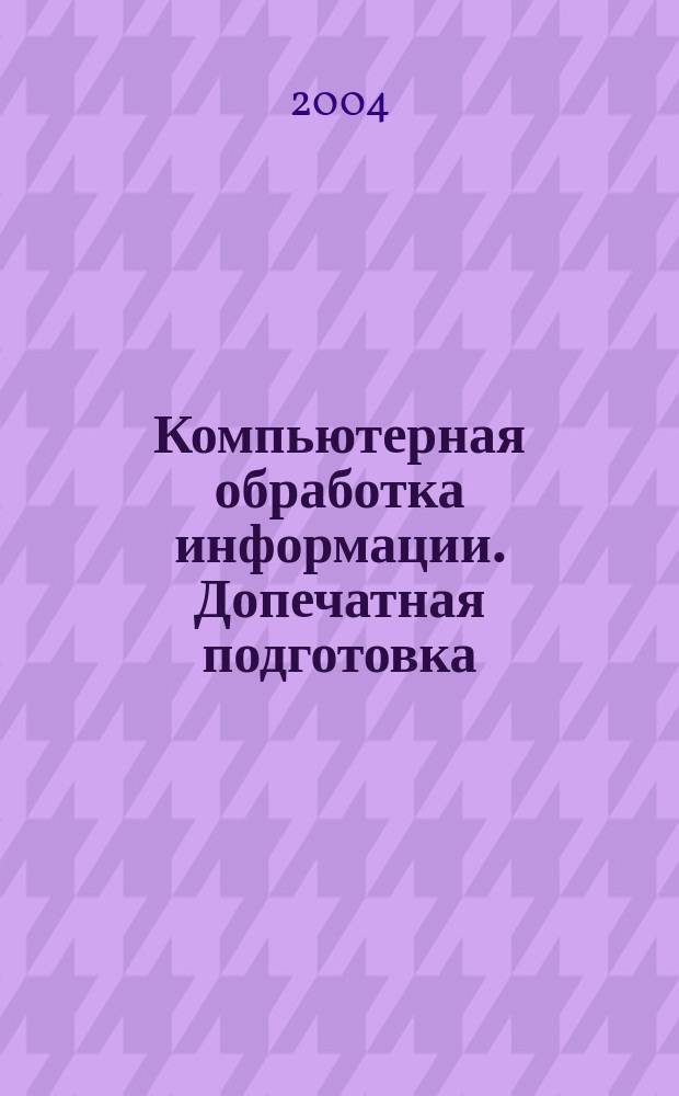 Компьютерная обработка информации. Допечатная подготовка : Учеб. пособие для студентов вузов