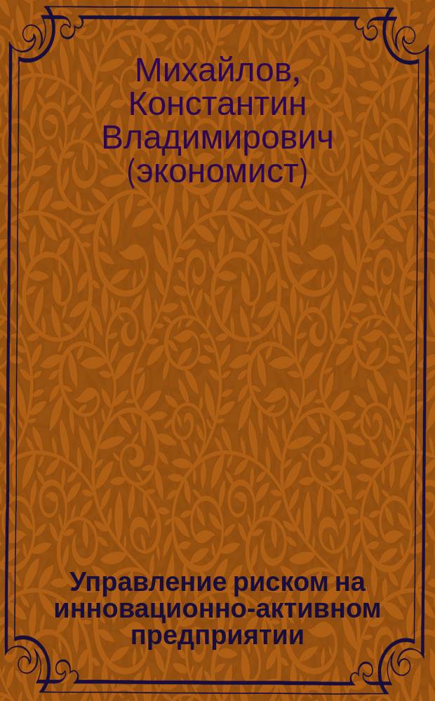 Управление риском на инновационно-активном предприятии : Автореф. дис. на соиск. учен. степ. к.э.н. : Спец. 08.00.05