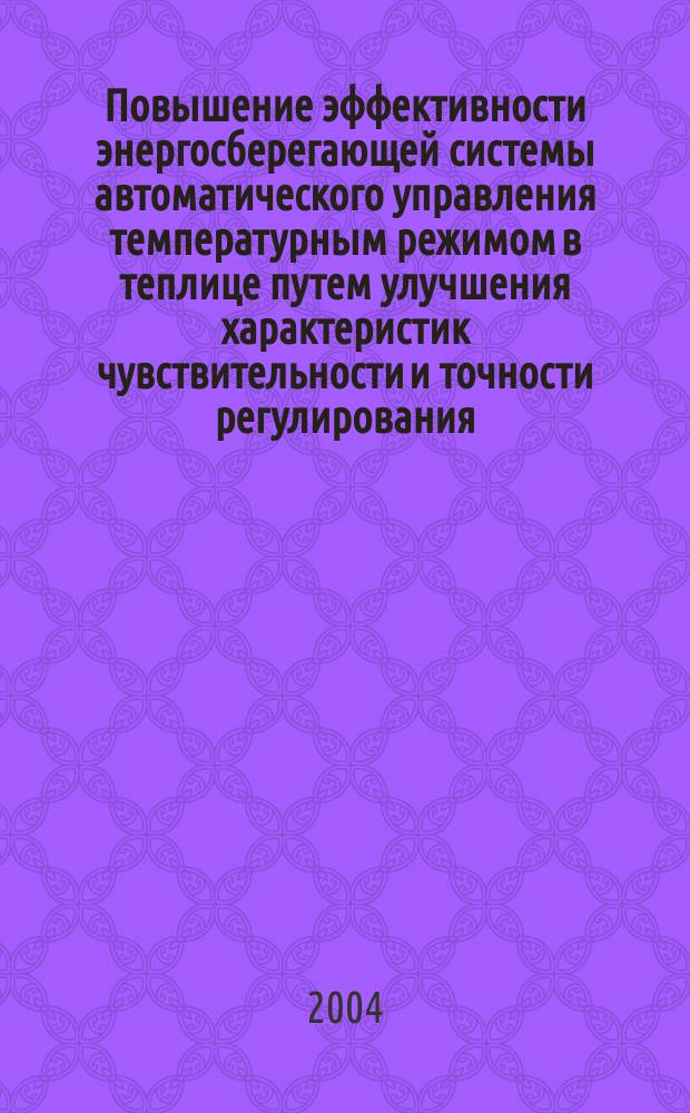 Повышение эффективности энергосберегающей системы автоматического управления температурным режимом в теплице путем улучшения характеристик чувствительности и точности регулирования : Автореф. дис. на соиск. учен. степ. к.т.н. : Спец. 05.20.02