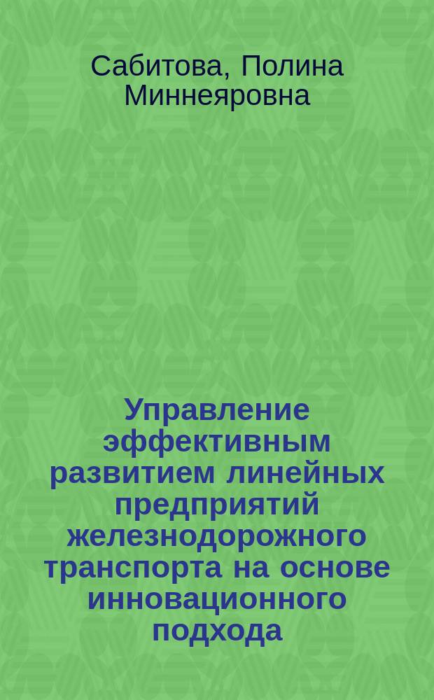 Управление эффективным развитием линейных предприятий железнодорожного транспорта на основе инновационного подхода : (На прим. фил. ОАО "РЖД"-дальневост. ж.д.) : Автореф. дис. на соиск. учен. степ. к.э.н. : Спец. 08.00.05