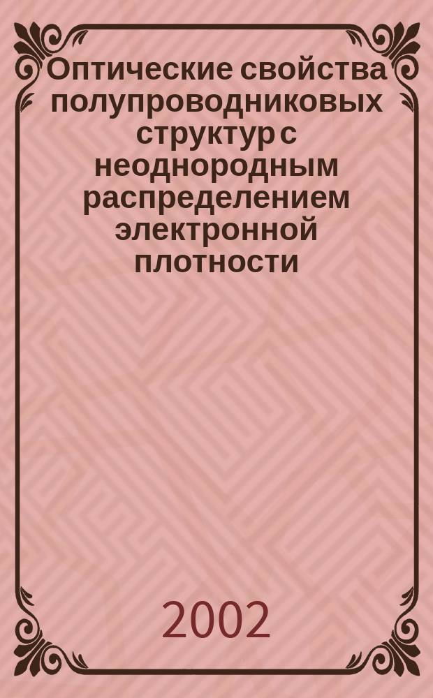 Оптические свойства полупроводниковых структур с неоднородным распределением электронной плотности : Автореф. дис. на соиск. учен. степ. д.ф.-м.н. : Спец. 01.04.10