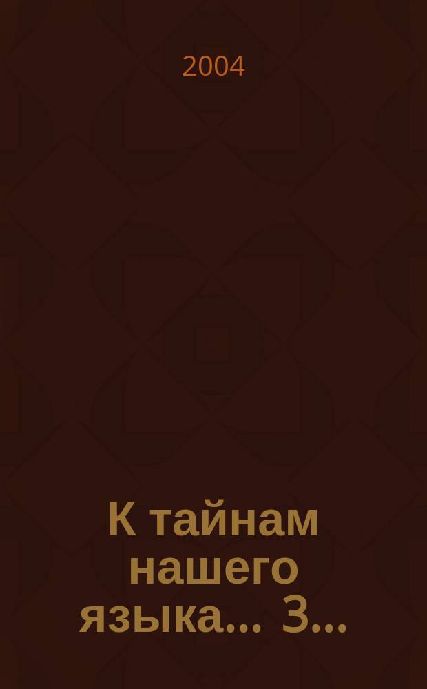 К тайнам нашего языка. ... 3 ...