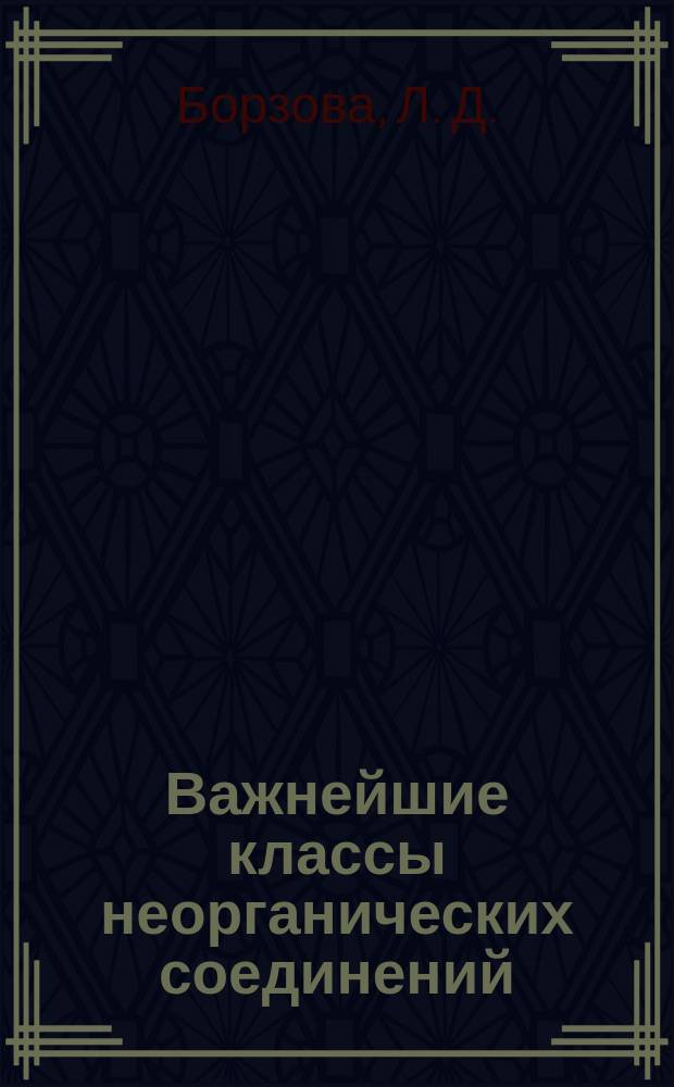 Важнейшие классы неорганических соединений : учеб. пособие для иностр. и рос. студентов подгот. отд-ний ун-тов