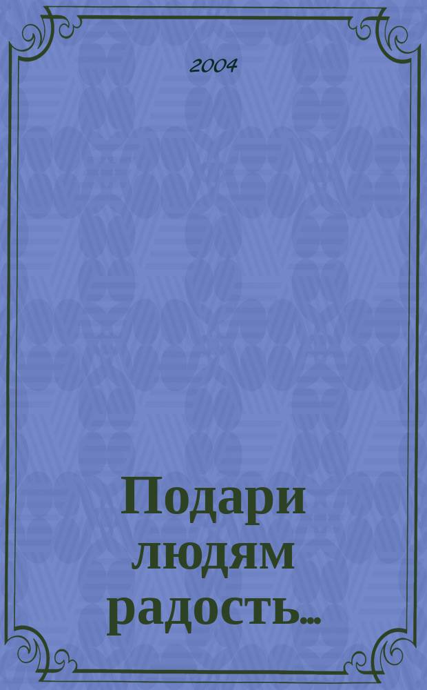 Подари людям радость... : из опыта проведения экол. акции "Экодар" со школьниками