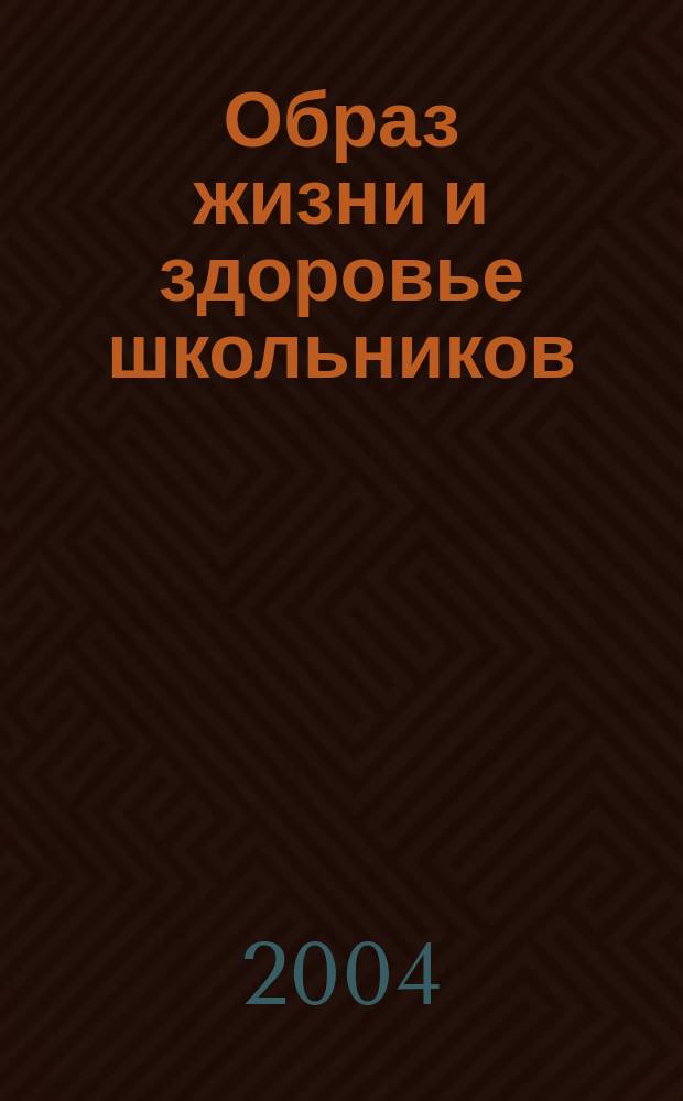 Образ жизни и здоровье школьников: состояние, проблемы и пути их решения : (Науч. обзор лит.)