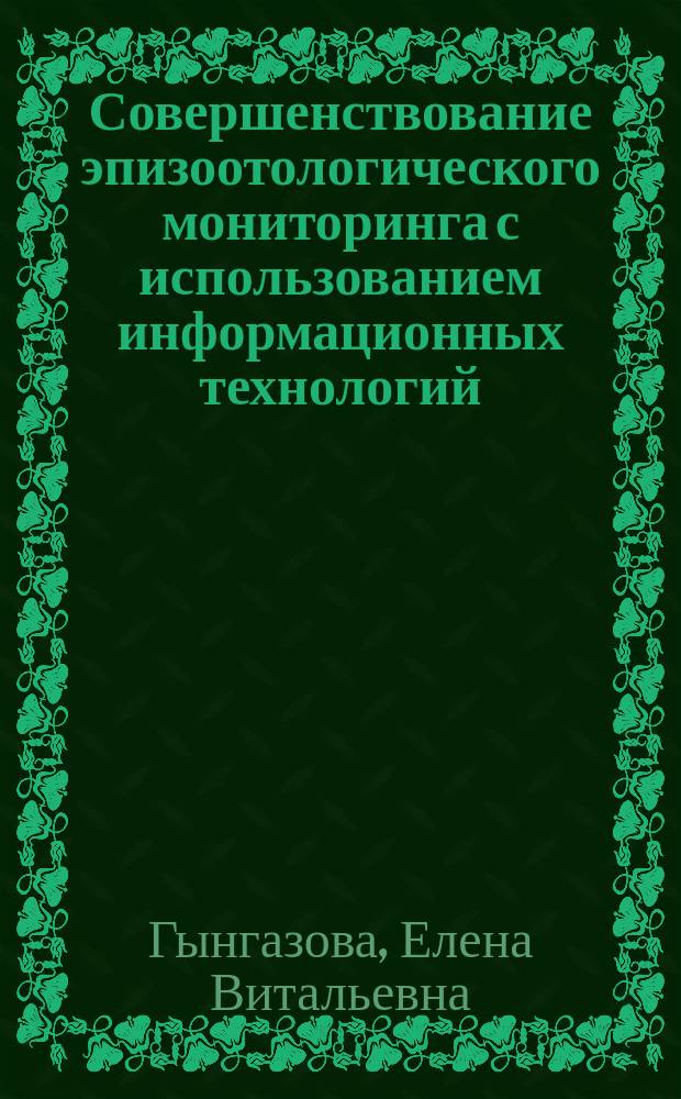 Совершенствование эпизоотологического мониторинга с использованием информационных технологий : Автореф. дис. на соиск. учен. степ. к.б.н. : Спец. 16.00.03 : Спец. 05.13.01