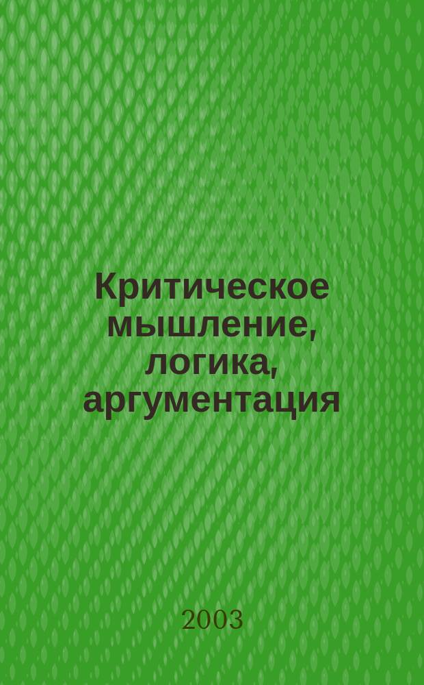 Критическое мышление, логика, аргументация : сб. ст