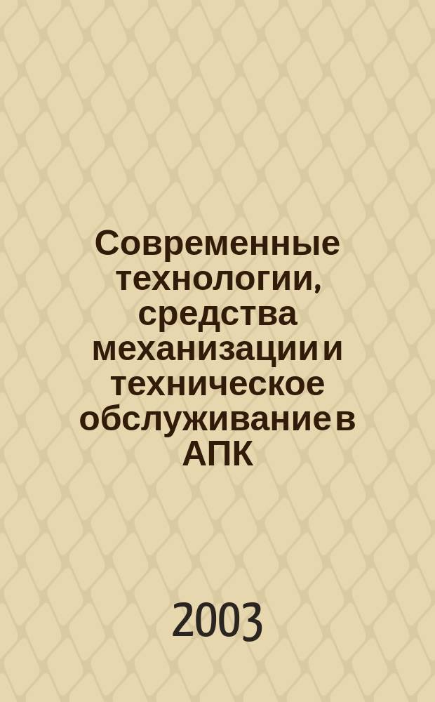 Современные технологии, средства механизации и техническое обслуживание в АПК : Сб. науч. тр. Повол. межвуз. конф