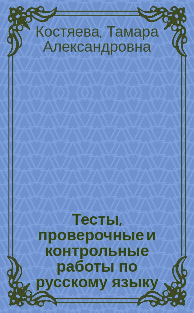 Тесты, проверочные и контрольные работы по русскому языку : 6 кл. : Кн. для учителя