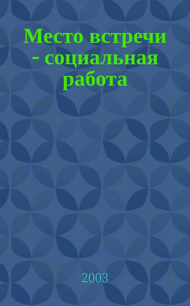 Место встречи - социальная работа = Treffpunkt-soziale Arbeit : (5 лет Программы им. Александра Герцена)