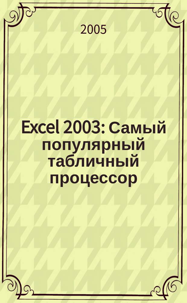 Excel 2003 : Самый популярный табличный процессор