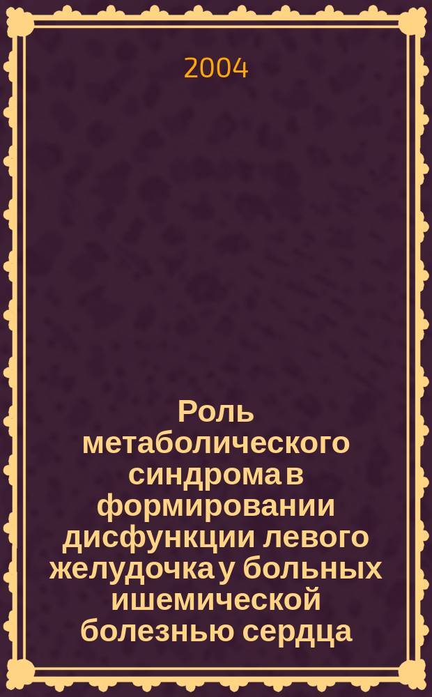 Роль метаболического синдрома в формировании дисфункции левого желудочка у больных ишемической болезнью сердца : Автореф. дис. на соиск. учен. степ. к.м.н. : Спец. 14.00.05