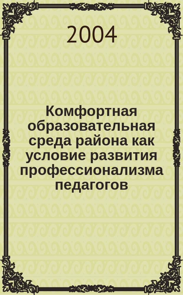 Комфортная образовательная среда района как условие развития профессионализма педагогов : Автореф. дис. на соиск. учен. степ. к.п.н. : Спец. 13.00.01