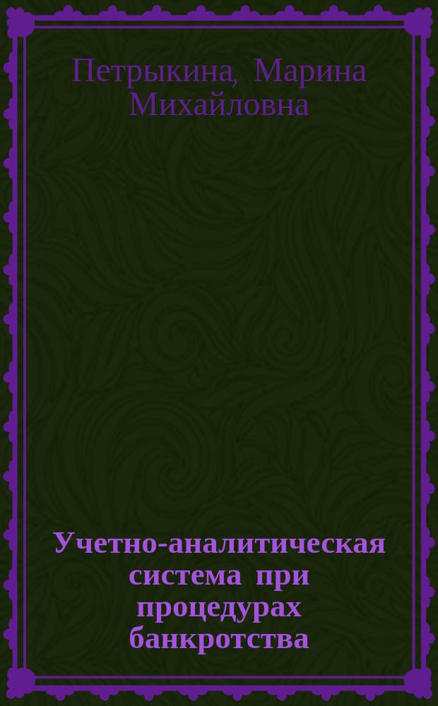 Учетно-аналитическая система при процедурах банкротства : Автореф. дис. на соиск. учен. степ. к.э.н. : Спец. 08.00.12