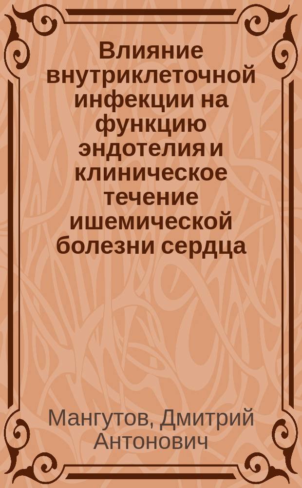 Влияние внутриклеточной инфекции на функцию эндотелия и клиническое течение ишемической болезни сердца : Автореф. дис. на соиск. учен. степ. к.м.н. : Спец. 14.00.06; Спец. 14.00.10