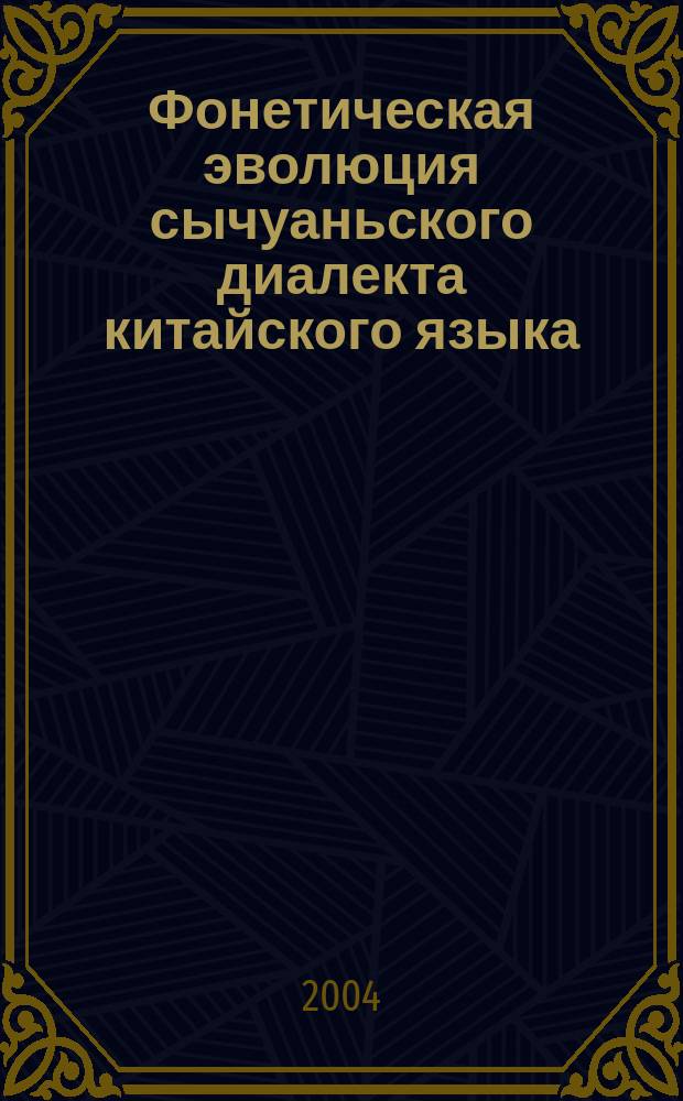 Фонетическая эволюция сычуаньского диалекта китайского языка : Автореф. дис. на соиск. учен. степ. к.филол.н. : Спец. 10.02.20