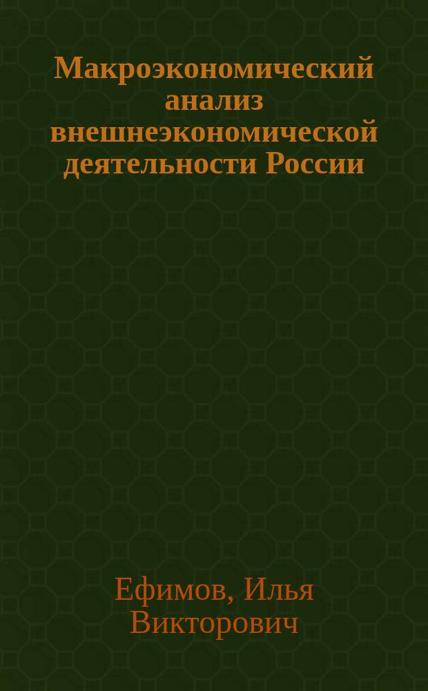 Макроэкономический анализ внешнеэкономической деятельности России : Автореф. дис. на соиск. учен. степ. к.э.н. : Спец. 08.00.05