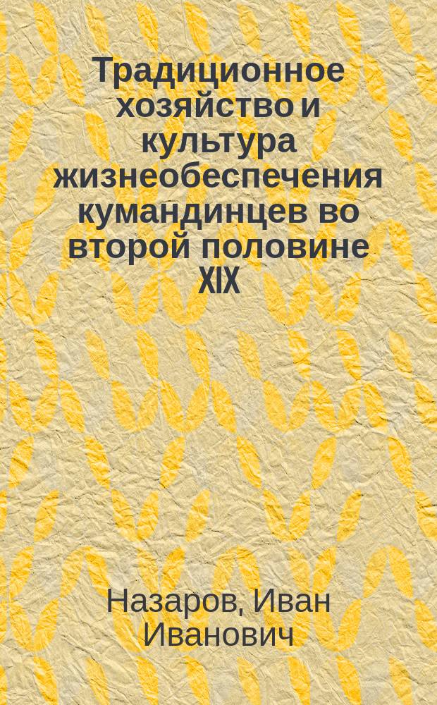 Традиционное хозяйство и культура жизнеобеспечения кумандинцев во второй половине XIX - первой половине XX в. : Автореф. дис. на соиск. учен. степ. к.ист.н. : Спец. 07.00.07