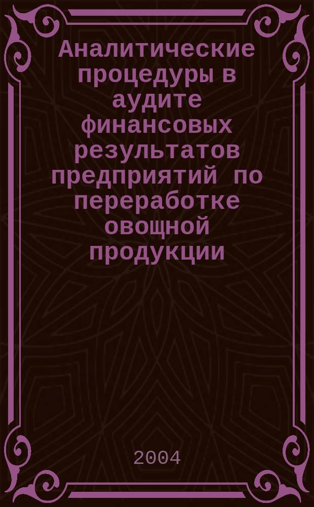 Аналитические процедуры в аудите финансовых результатов предприятий по переработке овощной продукции : Автореф. дис. на соиск. учен. степ. к.э.н. : Спец. 08.00.12