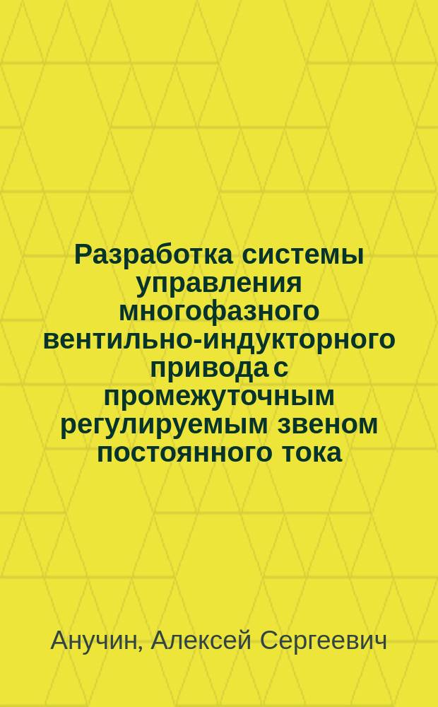 Разработка системы управления многофазного вентильно-индукторного привода с промежуточным регулируемым звеном постоянного тока : Автореф. дис. на соиск. учен. степ. к.т.н. : Спец. 05.09.03