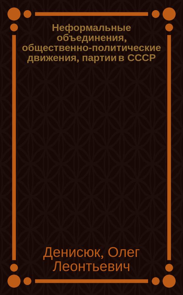 Неформальные объединения, общественно-политические движения, партии в СССР: предпосылки, становление, развитие (1985-1991)