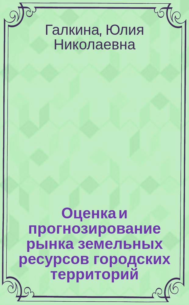 Оценка и прогнозирование рынка земельных ресурсов городских территорий : Автореф. дис. на соиск. учен. степ. к.э.н. : Спец. 08.00.05