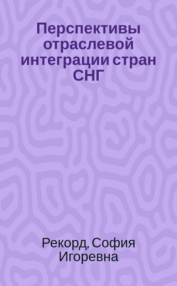 Перспективы отраслевой интеграции стран СНГ : (На прим. нефтегаз. отрасли) : Автореф. дис. на соиск. учен. степ. к.э.н. : Спец. 08.00.14