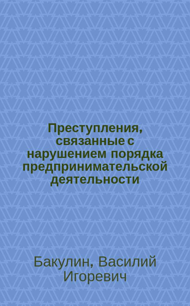 Преступления, связанные с нарушением порядка предпринимательской деятельности : (Уголовно-правовые аспекты) : Автореф. дис. на соиск. учен. степ. к.ю.н. : Спец. 12.00.08