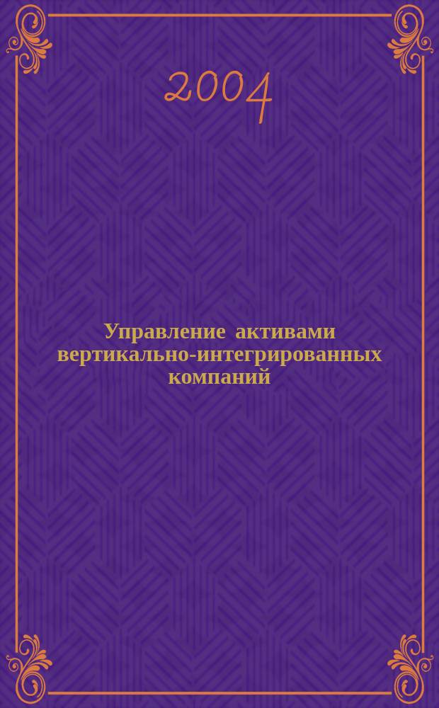Управление активами вертикально-интегрированных компаний (инвестиционный и структурно-технологический аспекты) : Автореф. дис. на соиск. учен. степ. к.э.н. : Спец. 08.00.05
