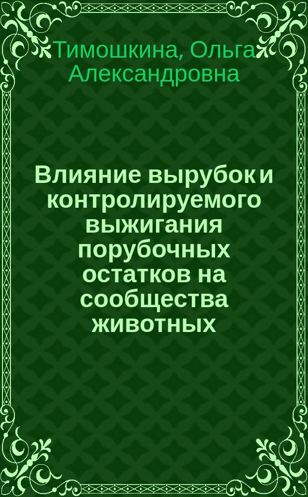 Влияние вырубок и контролируемого выжигания порубочных остатков на сообщества животных (на прим. мелких млекопитающих и птиц Вост. Саяна) : Автореф. дис. на соиск. учен. степ. к.б.н.э : Спец. 03.00.16