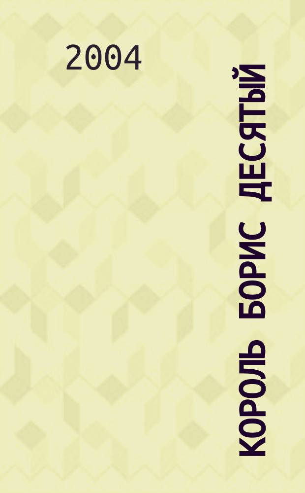 Король Борис Десятый