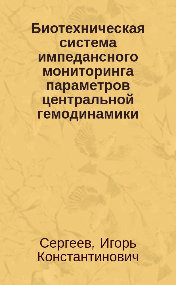 Биотехническая система импедансного мониторинга параметров центральной гемодинамики : Автореф. дис. на соиск. учен. степ. к.т.н. : Спец. 05.11.17