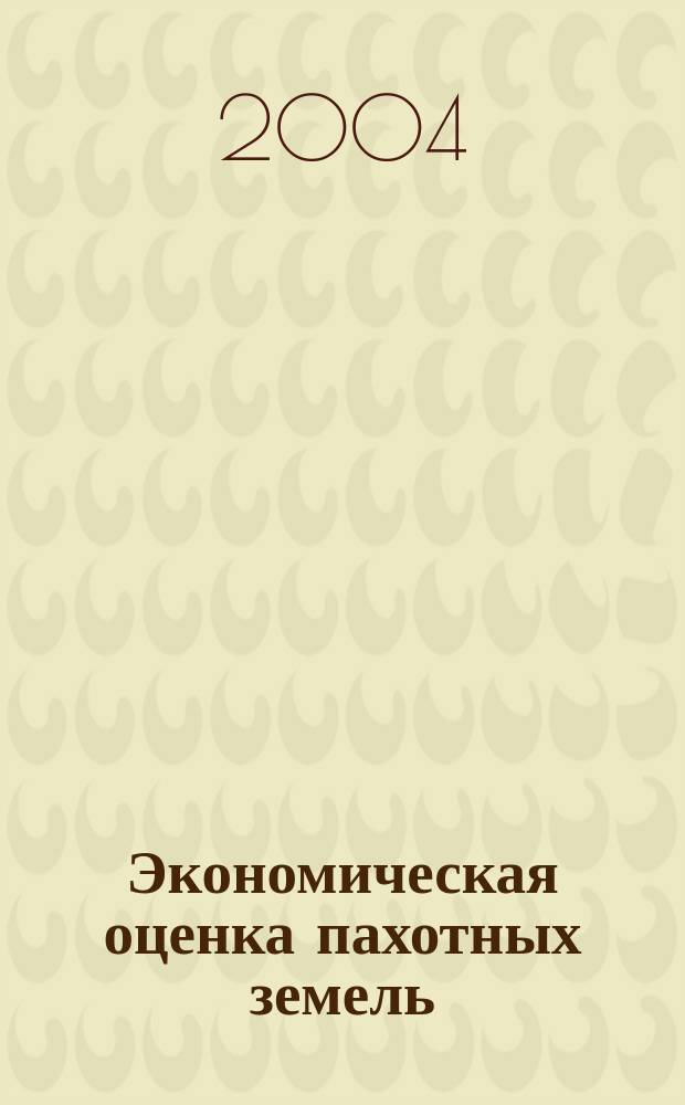 Экономическая оценка пахотных земель : (На материалах Сам. обл.) : Автореф. дис. на соиск. учен. степ. к.э.н. : Спец. 08.00.05