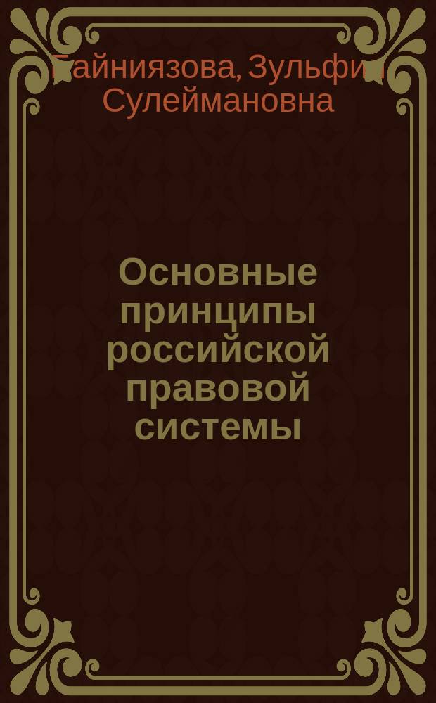 Основные принципы российской правовой системы : Автореф. дис. на соиск. учен. степ. к.ю.н. : Спец. 12.00.01