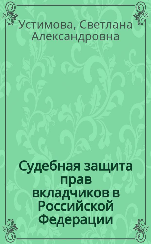 Судебная защита прав вкладчиков в Российской Федерации : Автореф. дис. на соиск. учен. степ. к.ю.н. : Спец. 12.00.03