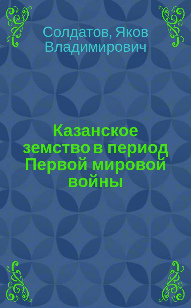 Казанское земство в период Первой мировой войны: историко-политический анализ : Автореф. дис. на соиск. учен. степ. к.ст.н. : Спец. 23.00.01