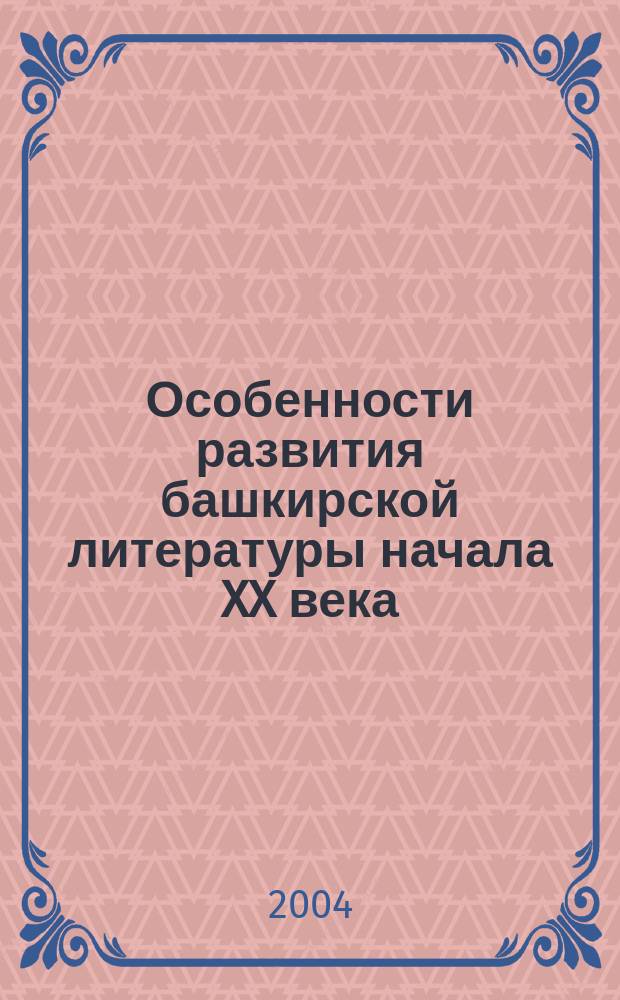 Особенности развития башкирской литературы начала XX века : Автореф. дис. на соиск. учен. степ. к.филол.н. : Спец. 10.01.02