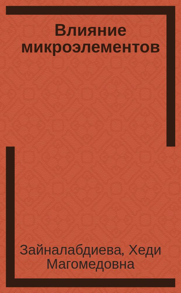 Влияние микроэлементов (Co, Cu, Zn, Fe, Mn) в виде неорганических солей и комплексонатов на рост и развитие выращиваемых бычков : Автореф. дис. на соиск. учен. степ. к.б.н. : Спец. 03.00.13